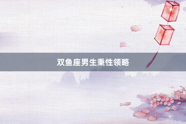 双鱼座男生秉性领略