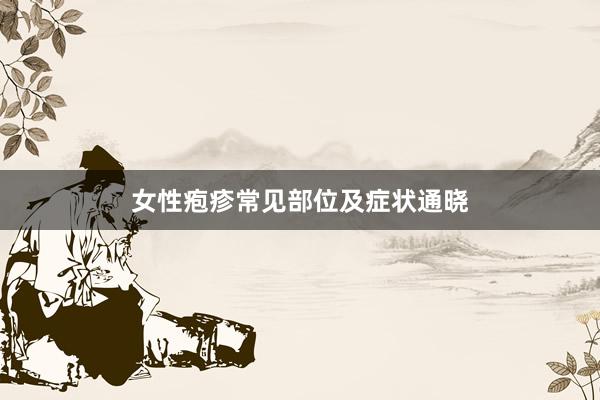 女性疱疹常见部位及症状通晓