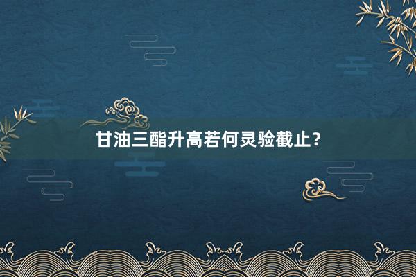 甘油三酯升高若何灵验截止？