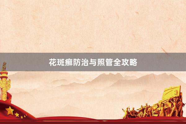 花斑癣防治与照管全攻略