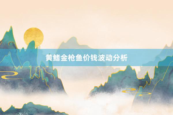 黄鳍金枪鱼价钱波动分析