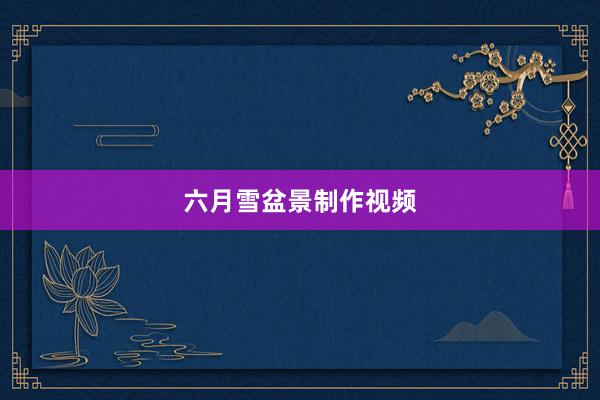六月雪盆景制作视频