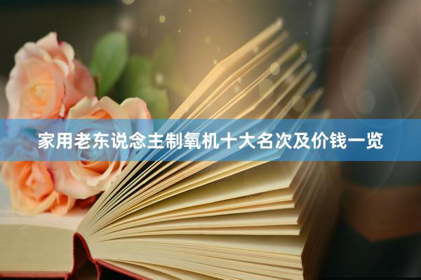 家用老东说念主制氧机十大名次及价钱一览