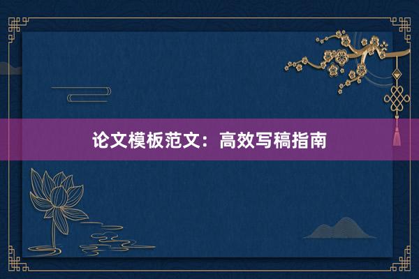 论文模板范文：高效写稿指南