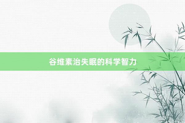 谷维素治失眠的科学智力