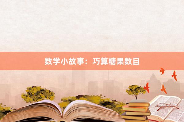 数学小故事:巧算糖果数目