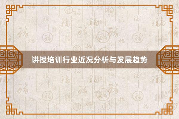 讲授培训行业近况分析与发展趋势