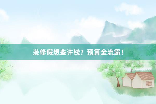 装修假想些许钱？预算全流露！