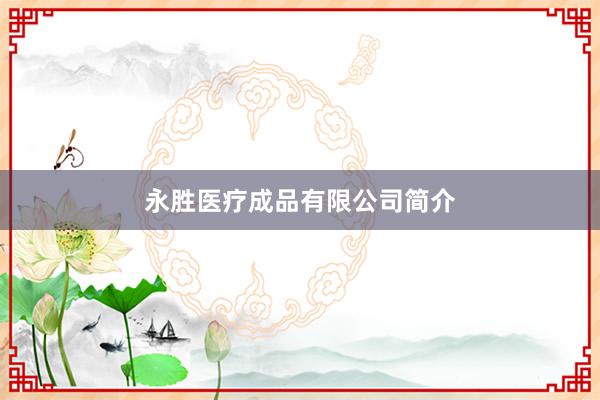 永胜医疗成品有限公司简介